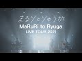 MaRuRi to Ryuga LIVE TOUR 2021 【Digest for J-LOD LIVE】