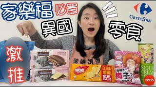 家樂福必買美食EP.6-亞洲零食篇～這款泰國零食必買必囤超好 ... 