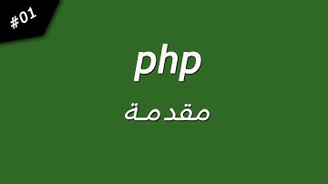 الدرس 1 || php : مقدمة عن الـ php