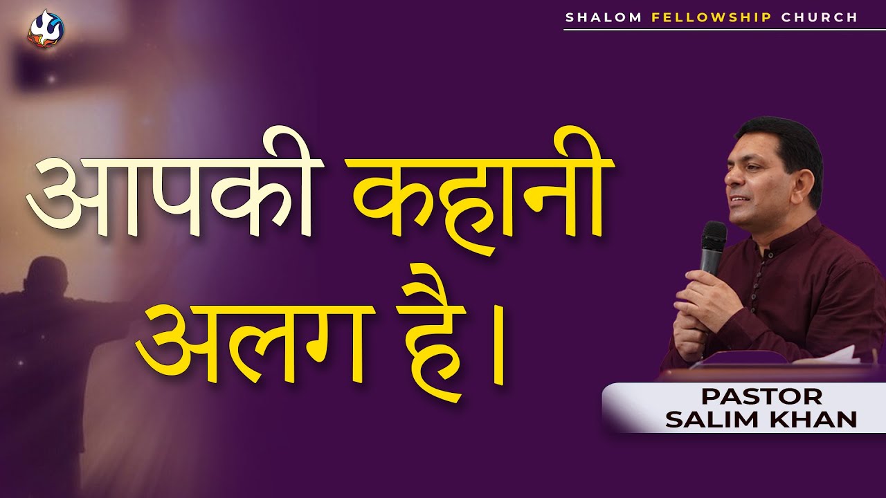 आपकी कहानी अलग है।| Ps. Salim Khan | 16/11/2025 | Shalom.TV