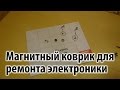 Магнитный коврик для ремонта электроники