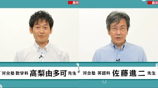 河合塾の高梨由多可先生と佐藤進二先生がこの夏の勉強法を3分間集中講座／森永ラムネ×河合塾コラボ動画