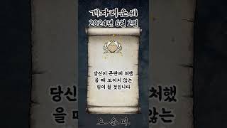 오늘의 게자리 운세 2024년 6월 2일 #게자리 #별자리운세 #오늘의운세 #내일의운세 #운세 #운세쇼츠