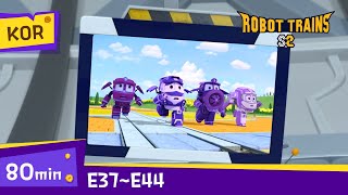 [변신기차 로봇트레인S2] 본편 37~44화 전편 연속보기(80분)