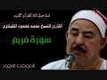 القارئ الشيخ محمد محمود الطبلاوى 019 سورة مريم تجويد