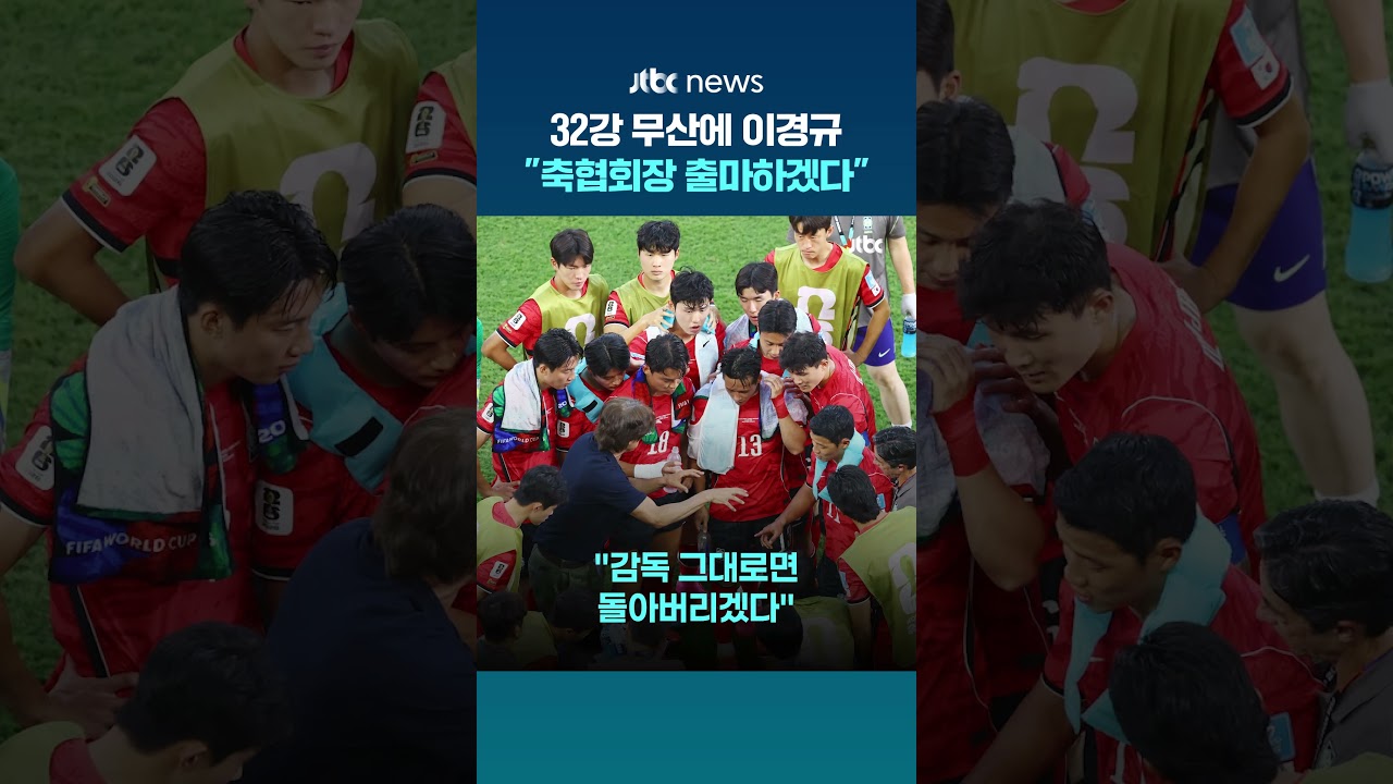 월드컵 조별리그 탈락에 이경규 폭발…"축구협회장 출마하겠다" #JTBC #Shorts