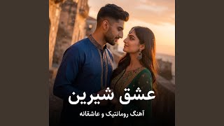 عشق شیرین | Eshghe Shirin - AriaPlus Music