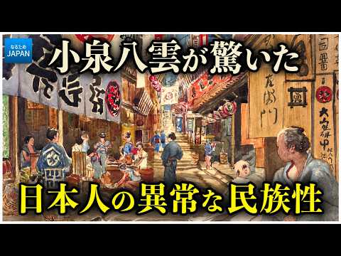 小泉八雲が見た明治時代の日本 学校では教わらない日本人の暮らし【歴史解説】