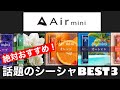 【Airmini】販売代理店が選ぶフレーバーBEST3【シーシャ】