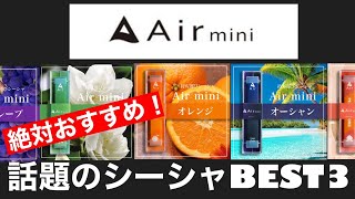 【Airmini】販売代理店が選ぶフレーバーBEST3【シーシャ】