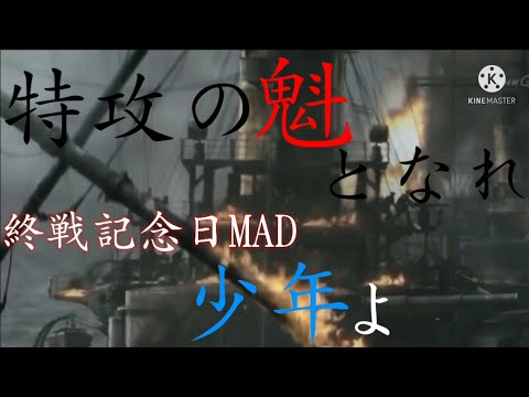 [終戦記念日mad]～忘れてはならない、家族や友人、仲間、そして自分を護るために行った戦士達を～少年よ、特攻の魁となれ