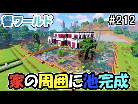 【マイクラ】家の周りに作った池がついに完成！なかなか良い雰囲気だな！（響ワールド212）