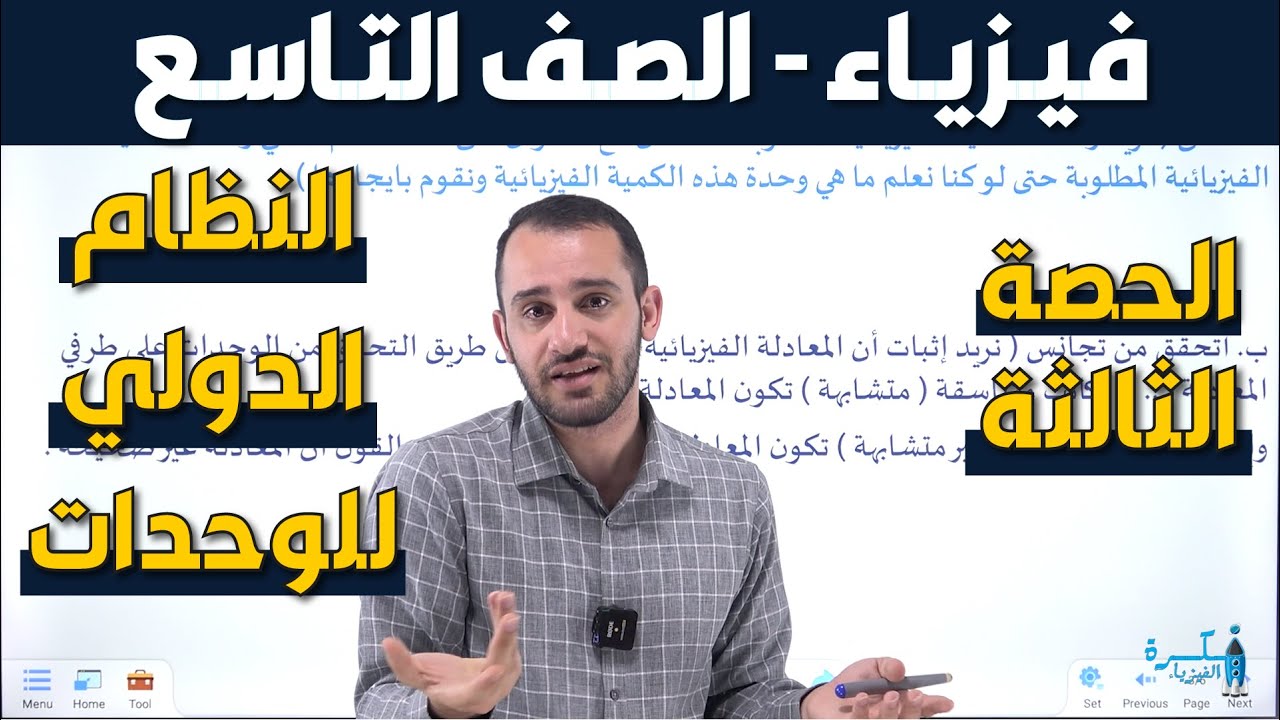 شرح فيزياء الصف التاسع - الدرس الأول النظام الدولي للوحدات - الحصة الثالثة