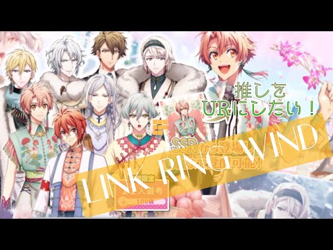 アイナナ】LINK RING WIND ガシャ動画 推しをURにしたい！ - YouTube