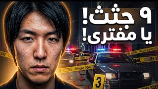 سفاح تويتر.. مجرم متسلسل ارعب اليابان