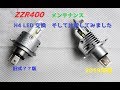 H4 LEDヘッドライトバルブ比較　【ZZR400】
