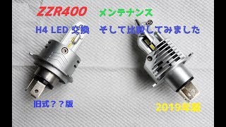 H4 LEDヘッドライトバルブ比較　【ZZR400】