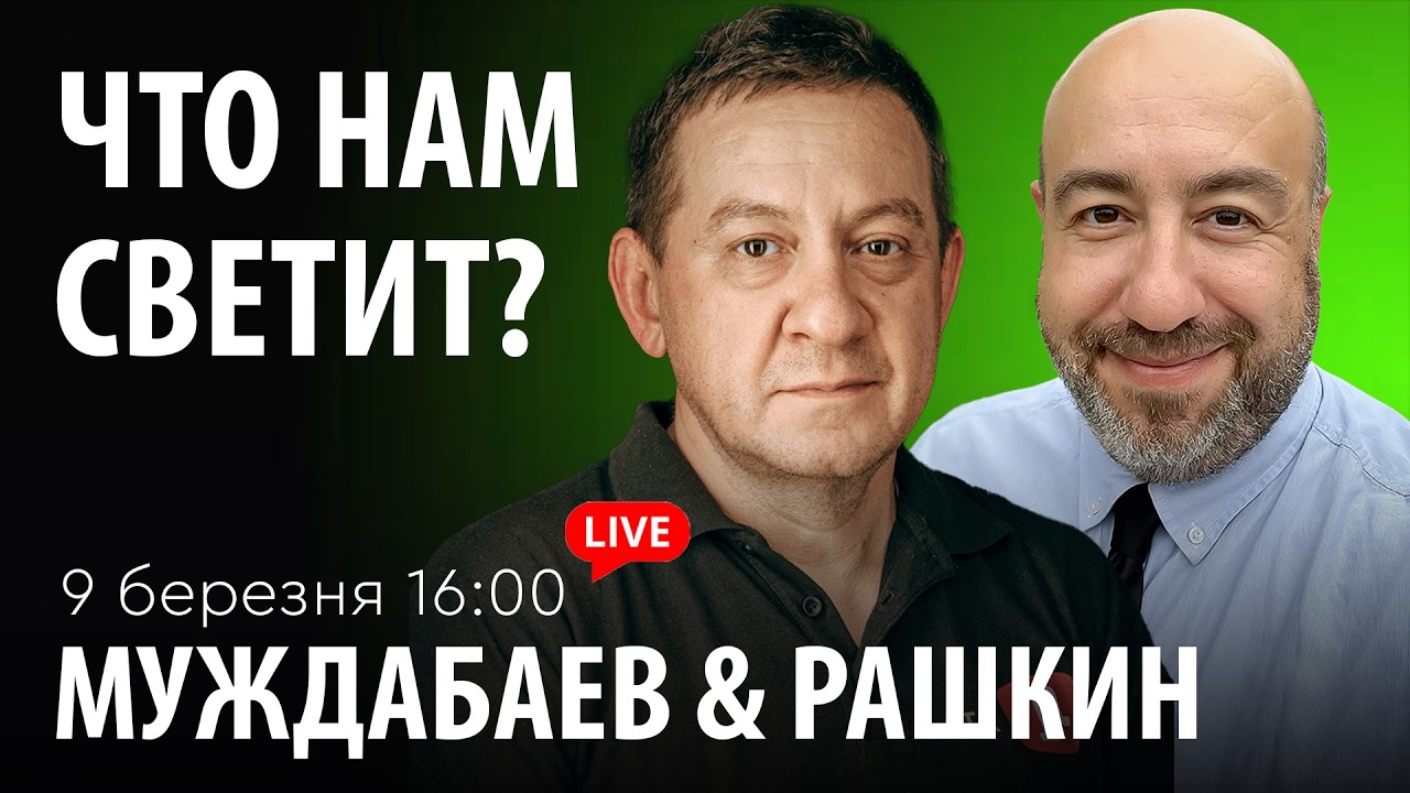 ЧТО НАМ СВЕТИТ? Муждабаев & Рашкин | show #125