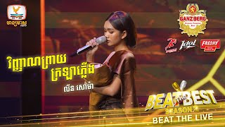 វញញណពរយករឡភលង - លន សម Beat The Best Beat The Live Week 3