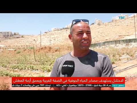 أزمة المياه في الضفة الغربية: الاحتلال يسيطر على المصادر