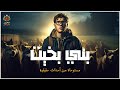 قصة مستوحاة من أحداث حقيقية عن حقيقة قرية بني بخيت الملعونة بسبب السحر الأسود في محافظة بني سويف قصة مستوحاة من أحداث حقيقية عن حقيقة قرية بني بخيت الملعونة بسبب السحر الأسود في محافظة بني سويف