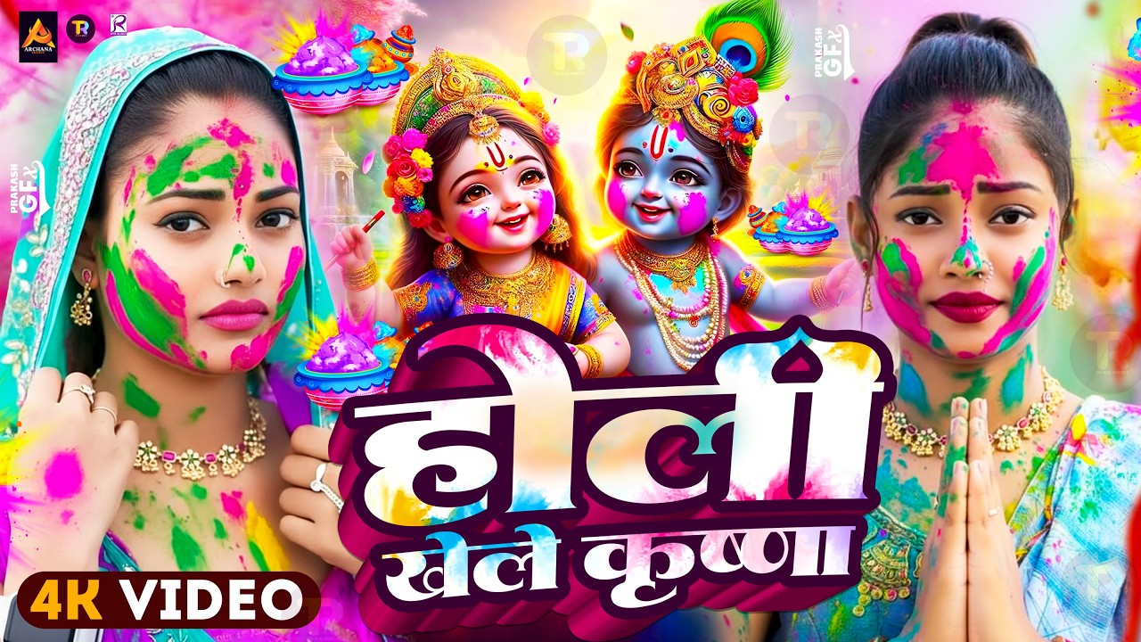 #Video | होली खेले श्री राम | Holi Geet 2026 | Bhakti Holi Song 2026 | Holi Ke Gana 2026 Ke