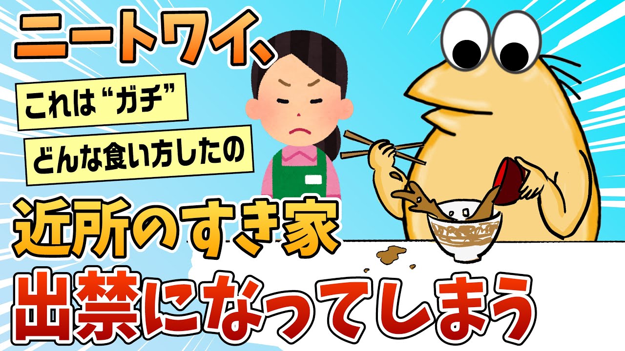 【2ch面白スレ】ニートワイ、食べ方が汚すぎて近所のすき屋出禁になってしまう【ゆっくり解説】