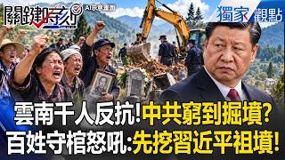 Thousands in Yunnan Resist CCP Over 'Looting the Dead'?! Authorities So Broke They're Exhuming Gr...