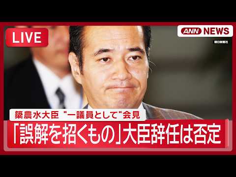 【リプレイ】"予算カット発言"「誤解を招くもの」と釈明 大臣辞任は否定 簗農水大臣 きょう2回目 "一議員として"会見【LIVE】(2026年10月2日) ANN/テレ朝