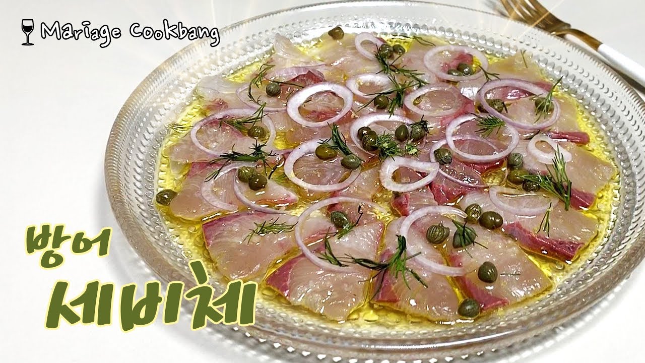 손쉽게 만드는 겨울제철 생선_ 방어세비체~!! - YouTube