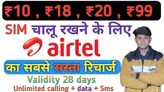 Airtel ka sabse sasta recharge || Airtel minimum recharge for incoming calls#airtel #recharge