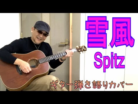 雪風 / スピッツ (Snow breeze / Spitz)　ギター弾き語りカバー