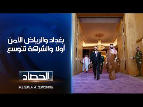 بغداد والرياض الأمن أولاً .. والشراكة تتوسع | محمد يوسف