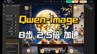 Qwen-Image 8步加速模型Lightning,2.5倍高质量加速文字效果不削减,WAN 2.2-Fun模型开源&4步加速模型Lightning V1.1