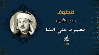 Qutoof (29) - Sheikh Mahmoud Ali Albanna / قطوف (29) - الشيخ محمود علي البنا