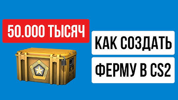 КАК СОЗДАТЬ ФЕРМУ В КС2 2025 ГОДУ｜ФАРМ КЕЙСОВ В CS2 С НУЛЯ