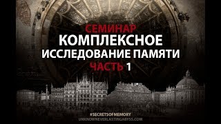 Видео Семинар "Комплексное исследование памяти". Часть 1 (автор: Memory Institute)