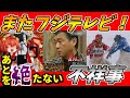 【ゆっくり解説】フジテレビが起こした不祥事 Part2【芸能】