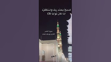 سورة النصر...الشيخ يوسف محمد