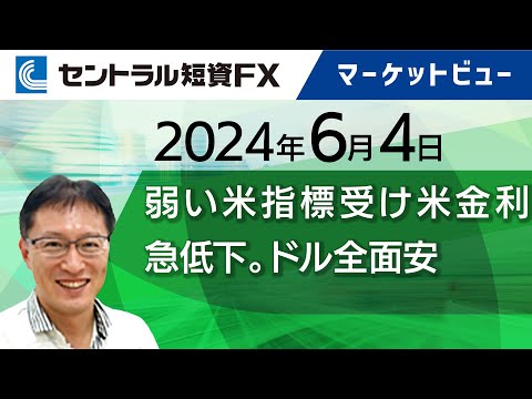 6月4日│弱い米指標受け米金利急低下。ドル全面安。ペソ円は急落。米雇用指数に注目【セントラル短資ＦＸ】