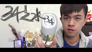 [跟我一起穿香水]34之水(戒斷香的概念) diptyque Eau de 34 ...