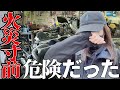 【危険】バイクが燃えて大惨事になりかけたバイク女子