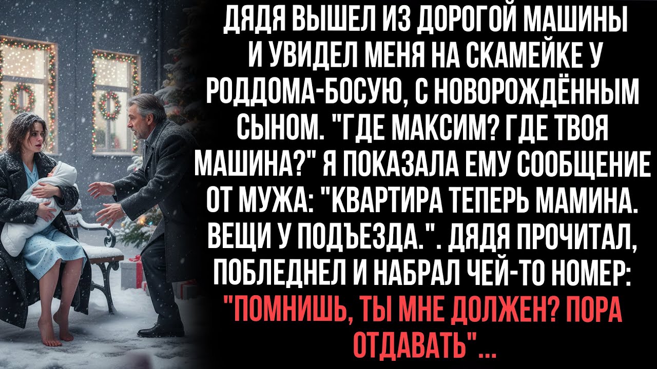 Дядя нашёл меня босую у роддома с младенцем.Муж выгнал.Дядя побледнел и позвонил:«Пора отдавать долг