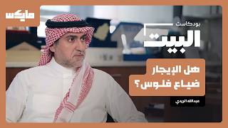 تشتري بيت ولا تستأجر؟ | البيت مع عبد المجيد الكناني