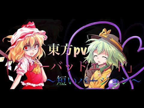 東方pv「メリーバッドエンド」〜短いバージョン〜