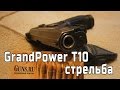 Стрельба из GrandPower T10