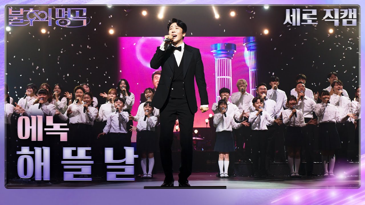 [직캠] 에녹 – 해 뜰 날 세로   [불후의 명곡2 전설을 노래하다/Immortals Songs 2] | KBS 250719방송
