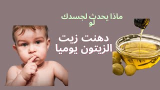 اكتشف الفوائد الرائعة لدهان زيت الزيتون للجسم