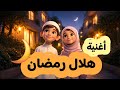 هل هلالك يا رمضان أنشودة رمضان مؤثرة عن الصيام والقيام 