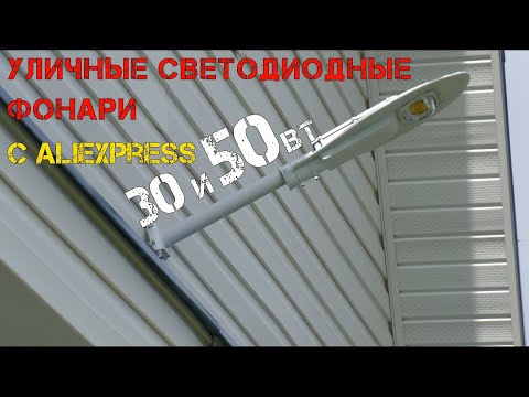 Освещения загородного дома при помощи светодиодных фонарей с Алиэкспресс.